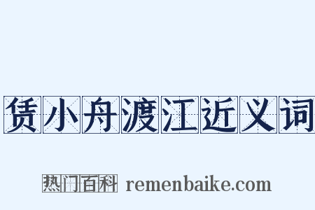 赁小舟渡江近义词是什么意思的图片